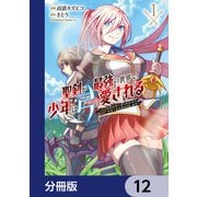 聖剣が最強の世界で、少年は弓に愛される ～封印された魔王がくれた力で聖剣士たちを援護します～【分冊版】 12（KADOKAWA） [電子書籍]