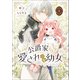 公爵家の愛されニセ幼女 1（KADOKAWA） [電子書籍]