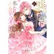 嘘つき陛下が私に執着する理由 1（KADOKAWA） [電子書籍]