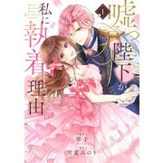 嘘つき陛下が私に執着する理由 1（KADOKAWA） [電子書籍]