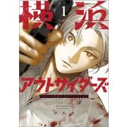横浜アウトサイダーズ 1（KADOKAWA） [電子書籍]