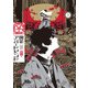 開花アパートメント 3（KADOKAWA） [電子書籍]