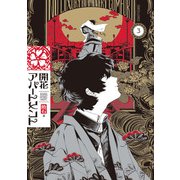 開花アパートメント 3（KADOKAWA） [電子書籍]