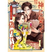 神に誓って偽りです 1（KADOKAWA） [電子書籍]