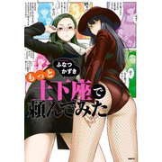 もっと土下座で頼んでみた（KADOKAWA） [電子書籍]