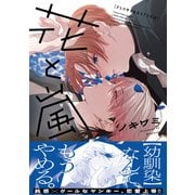 花と嵐【電子限定特典つき】（KADOKAWA） [電子書籍]