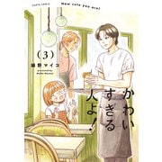 かわいすぎる人よ！ 3（KADOKAWA） [電子書籍]