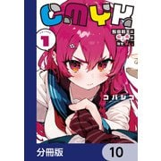 CMYK 鮫田和王は厨二病が治せない【分冊版】 10（KADOKAWA） [電子書籍]