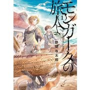 モンガータの旅人よ （1）（KADOKAWA） [電子書籍]
