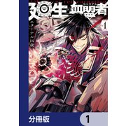 廻生の血盟者【分冊版】 1（KADOKAWA） [電子書籍]