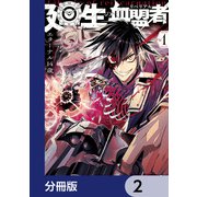廻生の血盟者【分冊版】 2（KADOKAWA） [電子書籍]