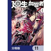 廻生の血盟者【分冊版】 11（KADOKAWA） [電子書籍]