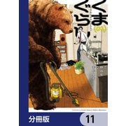 くまぐらし【分冊版】 11（KADOKAWA） [電子書籍]