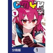 CMYK 鮫田和王は厨二病が治せない【分冊版】 1（KADOKAWA） [電子書籍]
