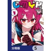 CMYK 鮫田和王は厨二病が治せない【分冊版】 5（KADOKAWA） [電子書籍]