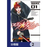 ステラ・テスタロッサ【分冊版】 2（KADOKAWA） [電子書籍]