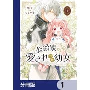公爵家の愛されニセ幼女【分冊版】 1（KADOKAWA） [電子書籍]