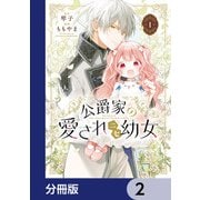 公爵家の愛されニセ幼女【分冊版】 2（KADOKAWA） [電子書籍]