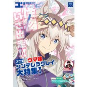 【電子版】コンプティーク 2025年5月号（KADOKAWA） [電子書籍]