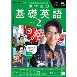NHKラジオ 中学生の基礎英語 レベル2 2025年3月号 (発売日2025