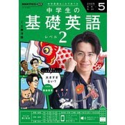 ＮＨＫラジオ 中学生の基礎英語 レベル2 2025年5月号（NHK出版） [電子書籍]