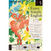 ＮＨＫラジオ エンジョイ・シンプル・イングリッシュ 2025年5月号（NHK出版） [電子書籍]