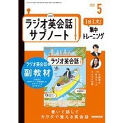 ＮＨＫラジオ英会話サブノート 1日1文！集中トレーニング 2025年5月号（NHK出版） [電子書籍]