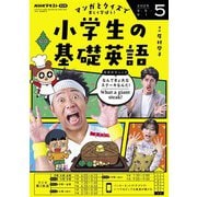 ＮＨＫラジオ 小学生の基礎英語 2025年5月号（NHK出版） [電子書籍]