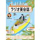 ＮＨＫラジオ ラジオ英会話 2025年5月号（NHK出版） [電子書籍]