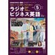 ＮＨＫラジオ ラジオビジネス英語 2025年5月号（NHK出版） [電子書籍]