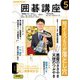 ＮＨＫ 囲碁講座 2025年5月号（NHK出版） [電子書籍]