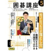 ＮＨＫ 囲碁講座 2025年5月号（NHK出版） [電子書籍]