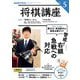 ＮＨＫ 将棋講座 2025年5月号（NHK出版） [電子書籍]