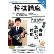 ＮＨＫ 将棋講座 2025年5月号（NHK出版） [電子書籍]