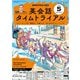 ＮＨＫラジオ 英会話タイムトライアル 2025年5月号（NHK出版） [電子書籍]