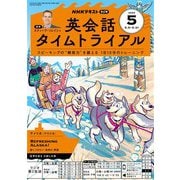 ＮＨＫラジオ 英会話タイムトライアル 2025年5月号（NHK出版） [電子書籍]