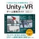 「VRならでは」の体験を作る Unity＋VRゲーム開発ガイド（技術評論社） [電子書籍]