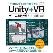 「VRならでは」の体験を作る Unity＋VRゲーム開発ガイド（技術評論社） [電子書籍]