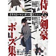 イラスト・マンガを描くための侍＆剣豪ポーズ集（玄光社） [電子書籍]