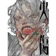 火傷 殿茶作品集（玄光社） [電子書籍]