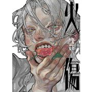 火傷 殿茶作品集（玄光社） [電子書籍]