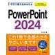 今すぐ使えるかんたん PowerPoint 2024（Office 2024/Microsoft 365両対応）（技術評論社） [電子書籍]