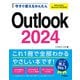 今すぐ使えるかんたん Outlook 2024（Office 2024/Microsoft 365両対応）（技術評論社） [電子書籍]