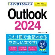 今すぐ使えるかんたん Outlook 2024（Office 2024/Microsoft 365両対応）（技術評論社） [電子書籍]
