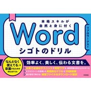 Word シゴトのドリル 本格スキルが自然と身に付く（技術評論社） [電子書籍]