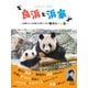 良浜と浜家 ～10頭のパンダを育てた母パンダの偉大なパン生～（技術評論社） [電子書籍]