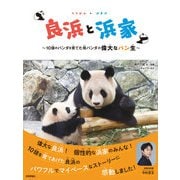 良浜と浜家 ～10頭のパンダを育てた母パンダの偉大なパン生～（技術評論社） [電子書籍]