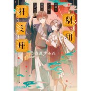 劇団拝ミ座 未練のひと時と異能の欠けた青年【無料試し読み版】（マイクロマガジン社） [電子書籍]