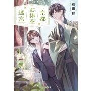 京都お抹茶迷宮【無料試し読み版】（マイクロマガジン社） [電子書籍]