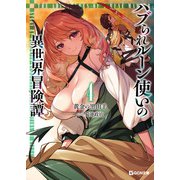 ハブられルーン使いの異世界冒険譚 4（マイクロマガジン社） [電子書籍]